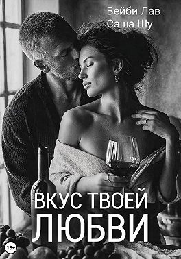 Вкус твоей любви