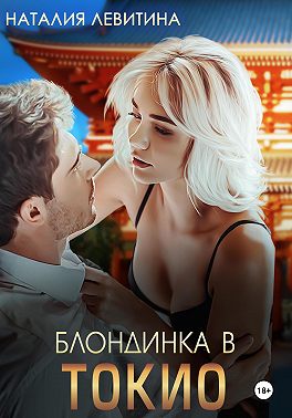 Блондинка в Токио