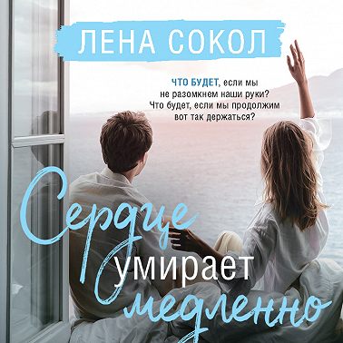 Сердце умирает медленно