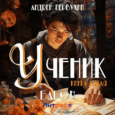 Ученик. Книга пятая. Барон