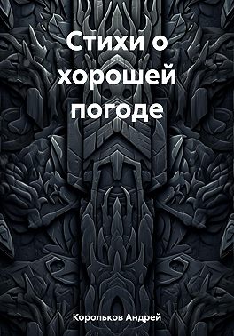 Стихи о хорошей погоде