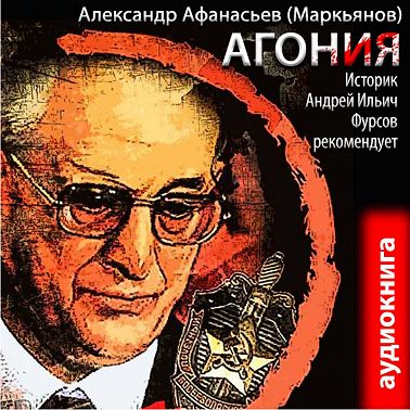 Агония (книга 1)