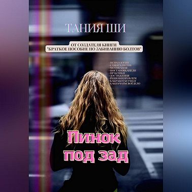 Пинок под зад