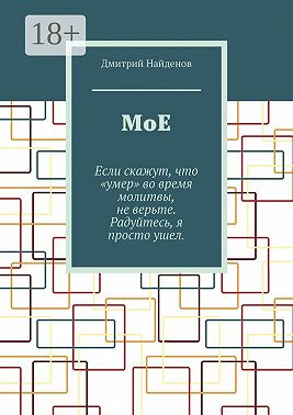 Мое