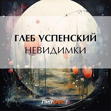 Невидимки