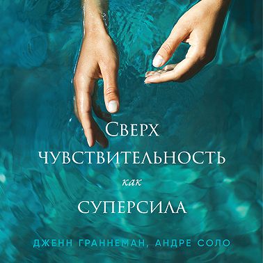 Сверхчувствительность как суперсила