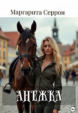 Анежка