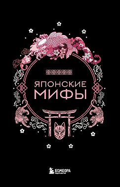 Японские мифы
