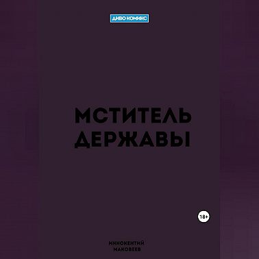 Мститель Державы