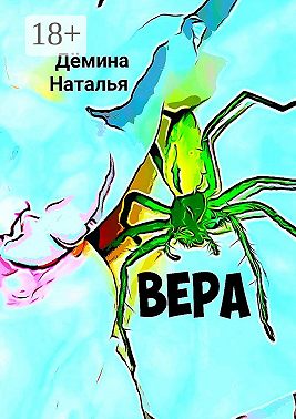 Вера