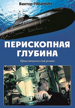 Перископная глубина