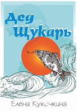Дед Щукарь