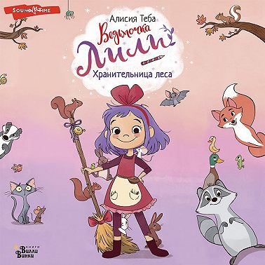 Хранительница леса