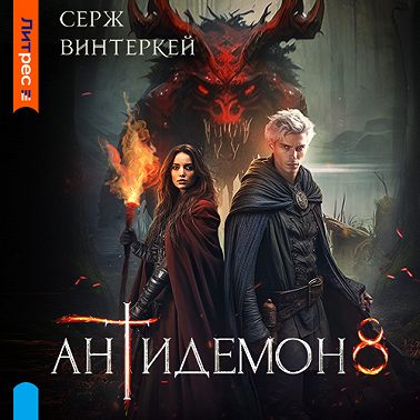 Антидемон. Книга 8