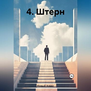 4. Штерн