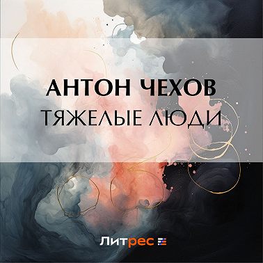 Тяжелые люди