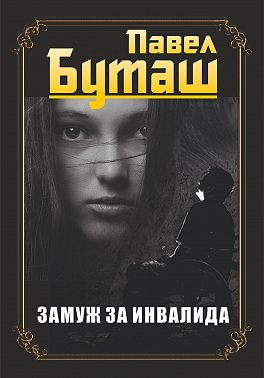 Замуж за инвалида