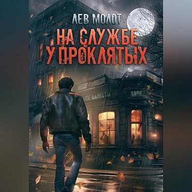 На службе у проклятых