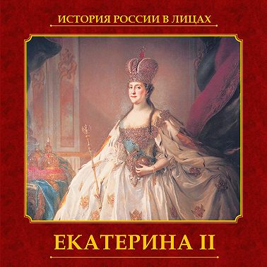 Екатерина II