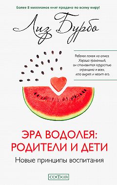 Эра Водолея: родители и дети