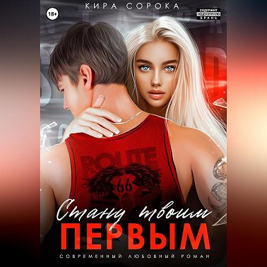 Стану твоим первым