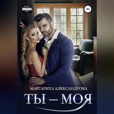 Ты – моя!