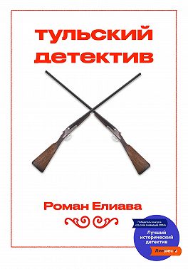 Тульский детектив