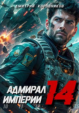 Адмирал Империи – 14
