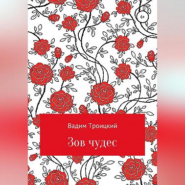 Зов чудес