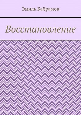 Восстановление
