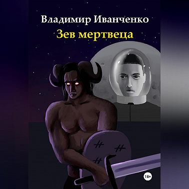 Зев мертвеца