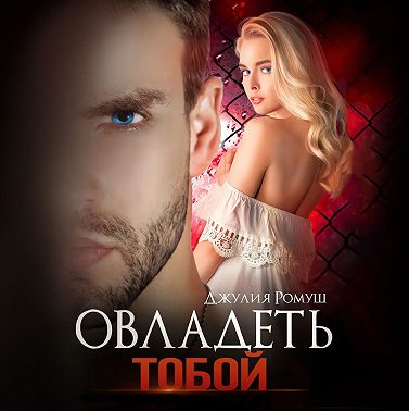 Овладеть тобой