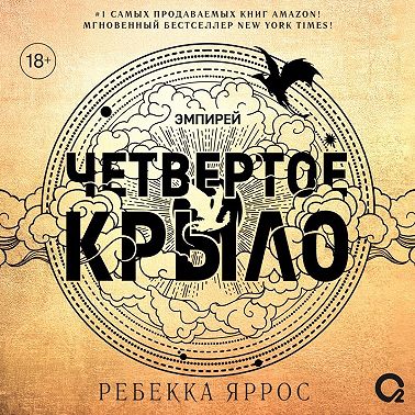 Четвертое крыло
