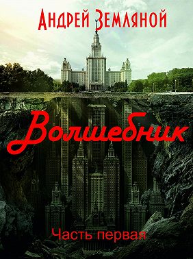 Волшебник