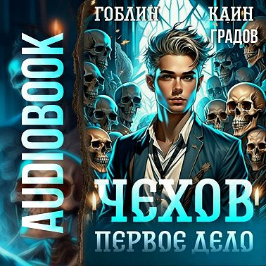 Чехов. Первое дело