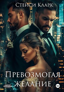 Превозмогая желание