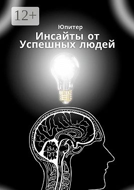 Инсайты от успешных людей