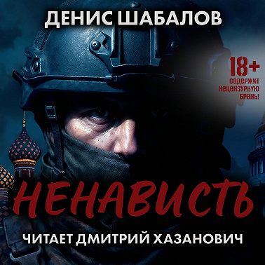 Ненависть