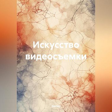Искусство видеосъемки