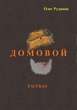 Домовой