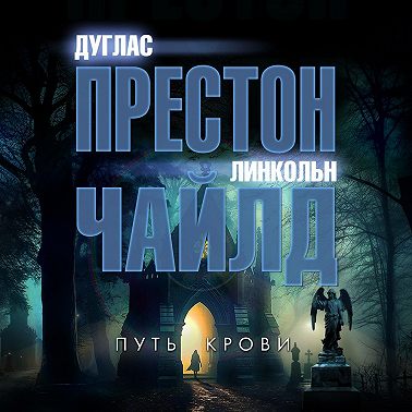 Путь крови