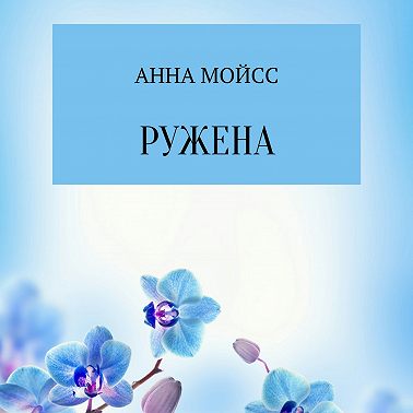 Ружена