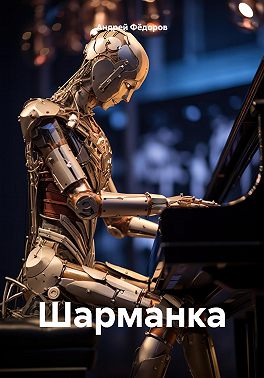 Шарманка