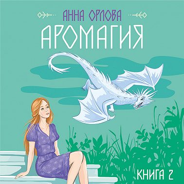 Аромагия. Книга 2