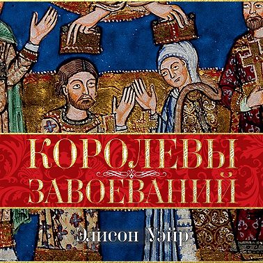 Королевы завоеваний