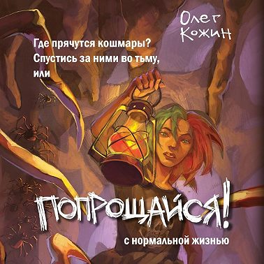 Попрощайся!