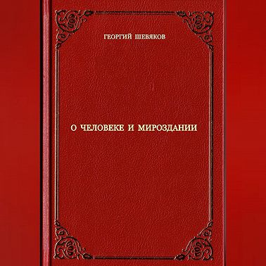 О человеке и мироздании