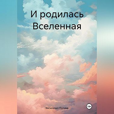 И родилась Вселенная