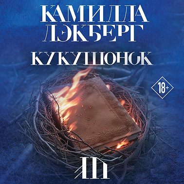 Кукушонок
