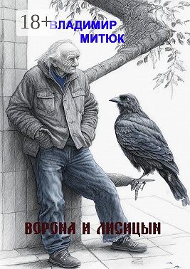 Ворона и Лисицын
